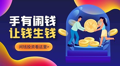 闲钱投资理财扁平卡通广告banner