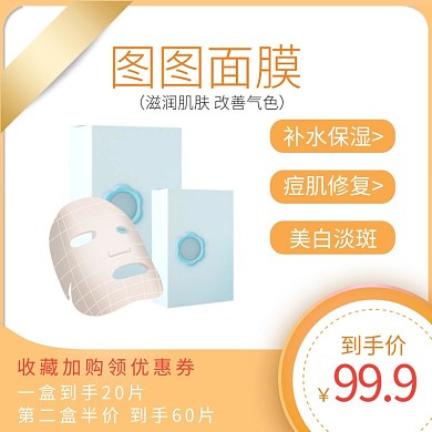 橘色创意面膜电商淘宝天猫京东主图直通车