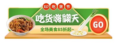 317吃货节吃货嗨翻天胶囊banner