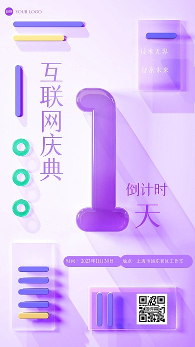 紫色互联网典礼倒计时3D海报