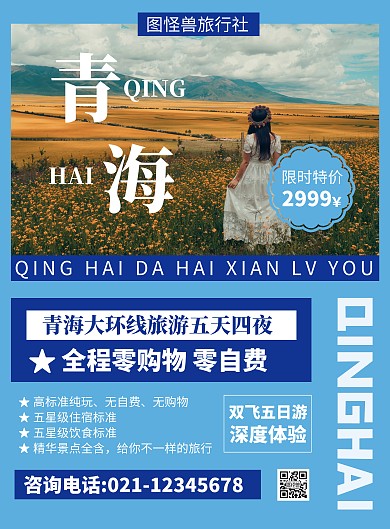 简约大气蓝色青海大环线旅游宣传海报