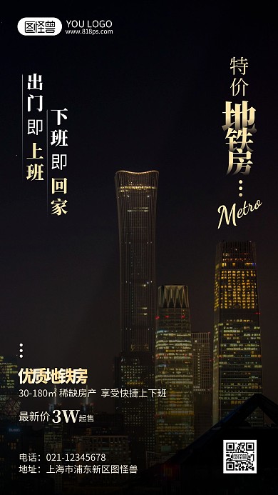 地铁特价房摄影风手机海报