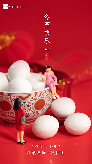 红色大气冬至祝福问候创意微缩摄影海报