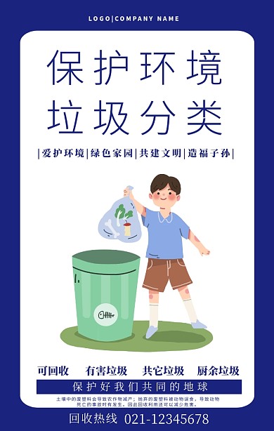 蓝色环保垃圾分类宣传简洁手机海报