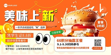 开学季美食特惠宣传横版海报