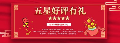 购物好评返现海报红色海报banner