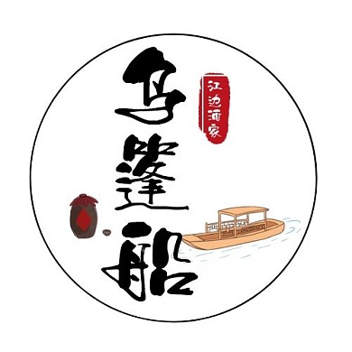 乌篷船酒家复古黑色印刷平面LOGO设计