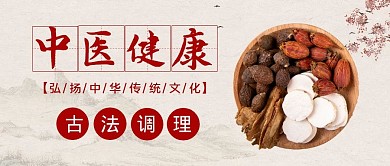 中医健康古法调理简约公众化封面首图