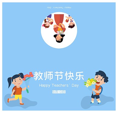 蓝色简约卡通教师节祝福贺卡