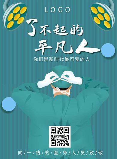 战疫楷模了不起的平凡人竖版海报