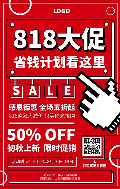 红色创意几何图形818促销宣传手机海报