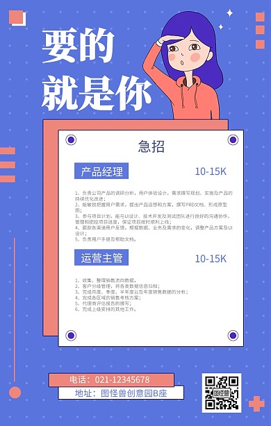 要的就是你互联网招聘海报