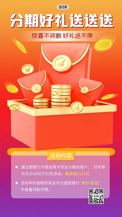 银行分期优惠券好礼抽奖红包3D海报