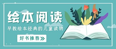 清新简约绘本阅读红包公众号封面
