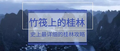 桂林旅游攻略封面