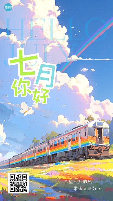 七月你好清新插画风海报