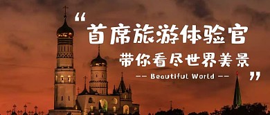 首席旅游体验官旅游摄影图公众号封面