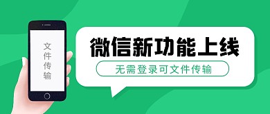 微信无需登录可文件传输公众号封面首图