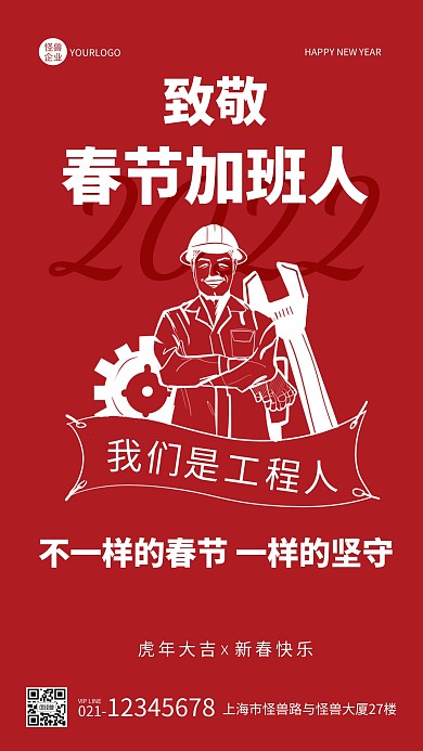 大气商务简约工程人春节加班宣传稿手机海报