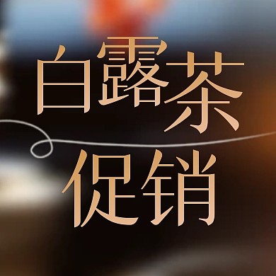 白露茶促销节气摄影风公众号封面次图