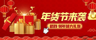 年货节新年大礼包公众号封面首图 