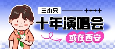 三小只十年演唱会或在西安公众号封面首图