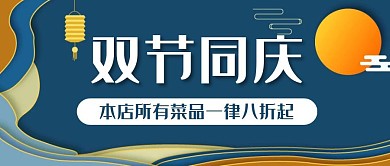 简约大气蓝色中秋国庆餐饮公众号封面首图