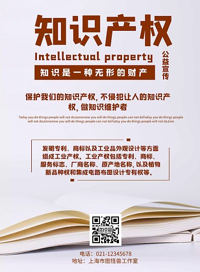 知识产权与健康中国海报白色配图书本