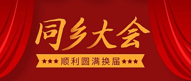 同乡会换届简约彩色营销红包公众号封面