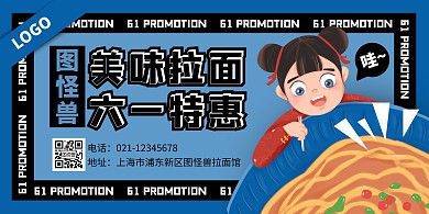 蓝色卡通风六一特惠拉面促销横版海报