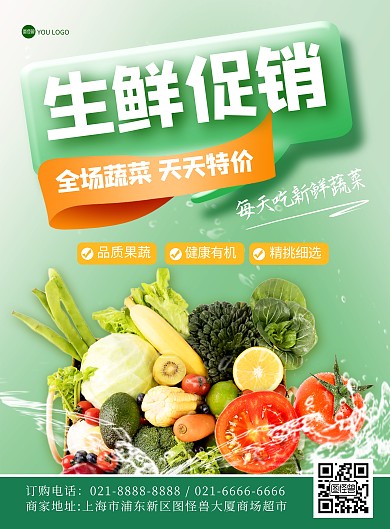 生鲜蔬菜水果促销绿色印刷海报