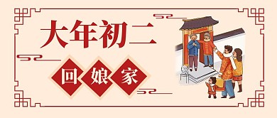 牛年习俗回娘家简约公众号封面