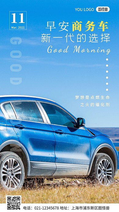 早安商务车摄影简约创意日签