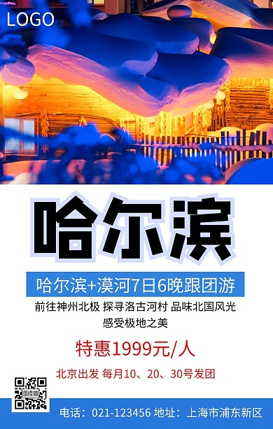 哈尔滨旅游蓝色简约大气手机海报