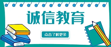 蓝色简约风格诚信教育公众号封面
