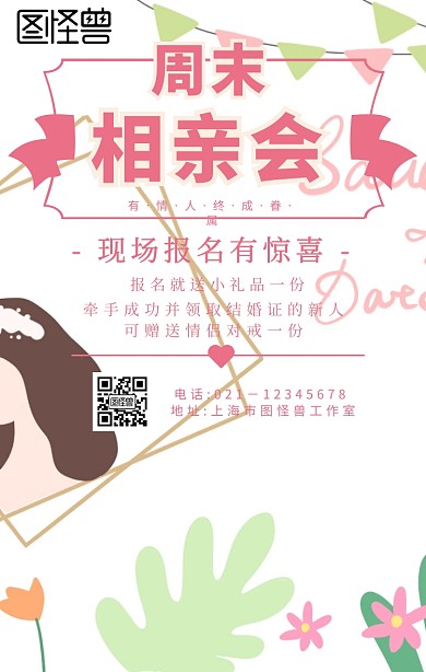 周末相亲会	