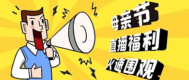 母亲节直播公众号首页