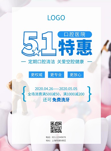 五一口腔医院特惠活动蓝色海报