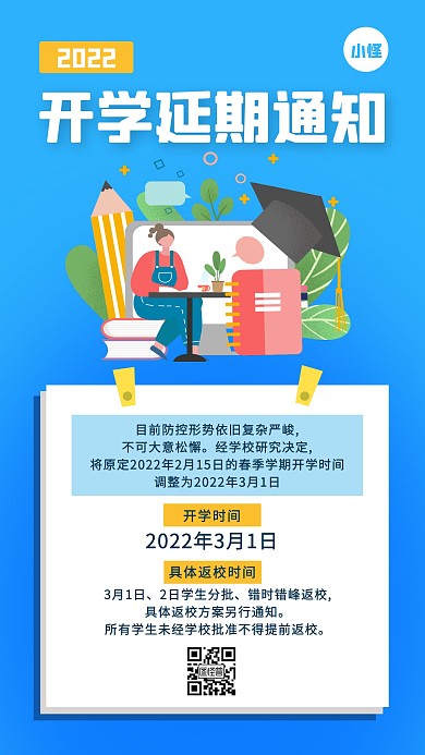 开学延期通知疫情防控通知公告手机海报