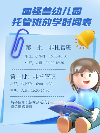 图怪兽幼儿园托管班放学时间表3D小红书