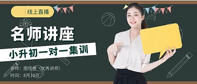 简约几何直播小升初集训公众号首图