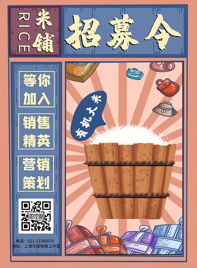 2020创意简约招募令招聘宣传大米海报
