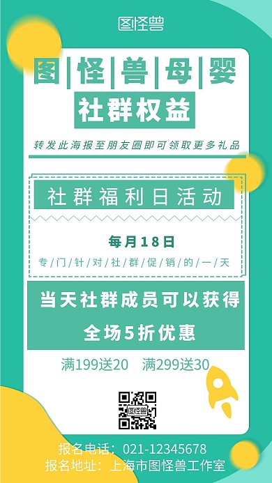 绿色背景简约社群权益宣传海报 