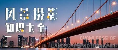 风景摄影知识大全公众号封面首图