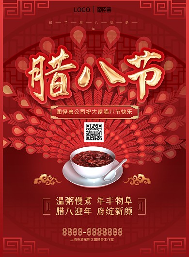 红色喜庆腊八节印刷海报