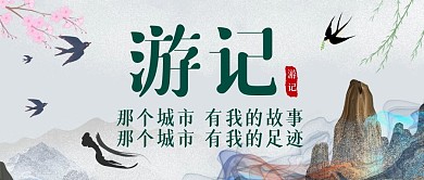 那个城市有我的故事古风游记公众号封面