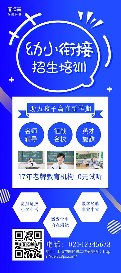 蓝色几何幼小衔接招生宣传展架