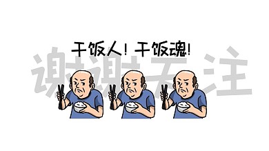 幽默创意求关注干饭人干饭魂关注抖音背景图