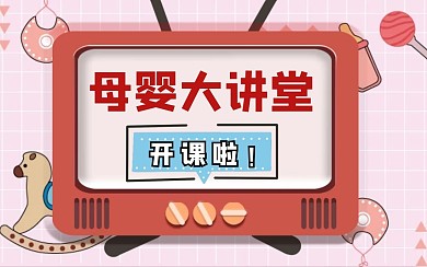 母婴大讲堂培训直播卡通视频封面