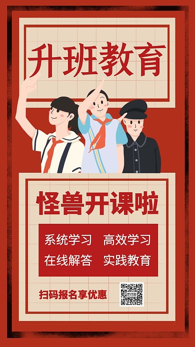 简约红色复古风教育升班模板手机海报